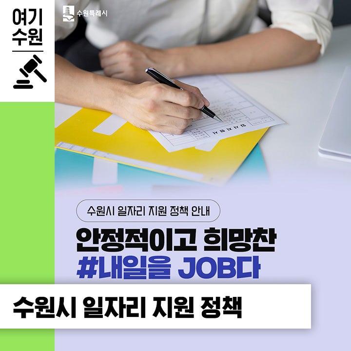 안정적이고 희망찬 내일을 JOB다! 수원시 일자리 지원 정책을 소개합니다