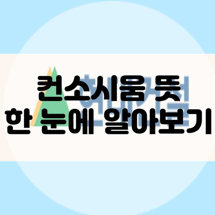  컨소시엄 뜻, 건설사는 좋아하고 정비사업 조합은 싫어한다던데