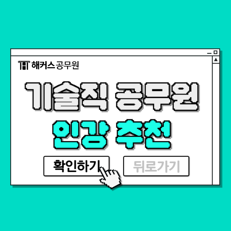  기술직공무원 인강 듣고 3개월만에 합격한 찐후기
