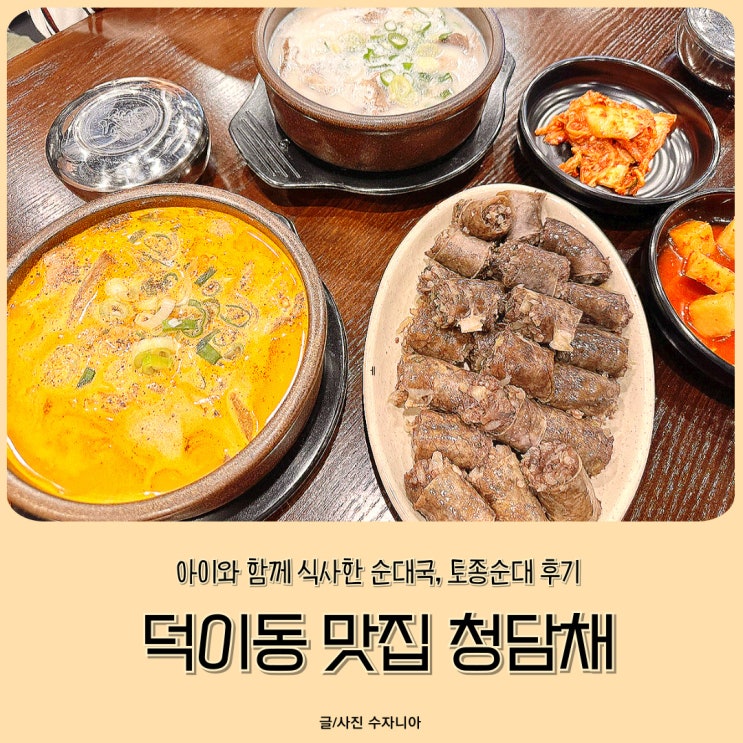  덕이동 맛집 청담채 아이와 함께 식사한 순대국, 토종순대 후기