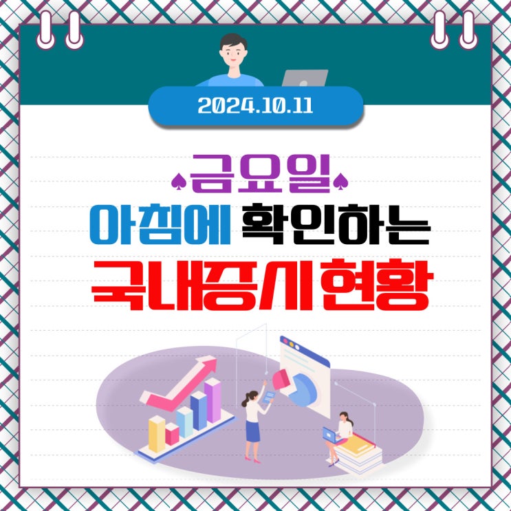  2024년 10월 11일(금) 주요 증시 이 및 스케줄 (국민 주식 이었던 삼성자의 부진)