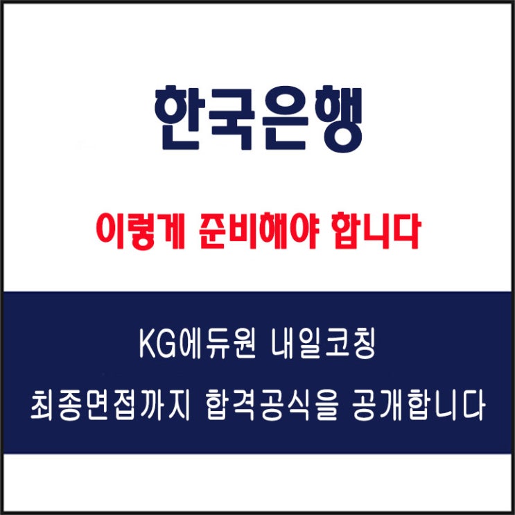 한국은행 면접 준비 학원, 면접 예상 질문에 따른 준비 방법 및 주의할 점, 내일코칭