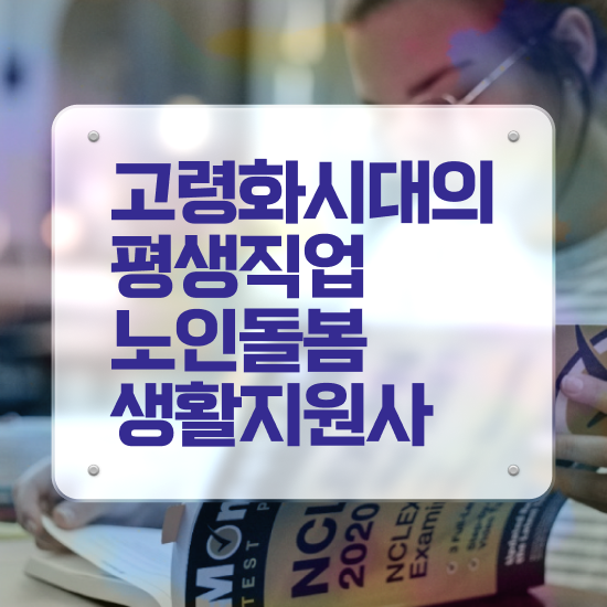  , 노인돌봄생활지원사 자격증 2주 만에 합격한 전략 공유드려요