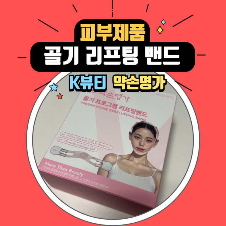  "골기 리프팅 밴드" 약손명가 회원의 솔직한 사용 후기