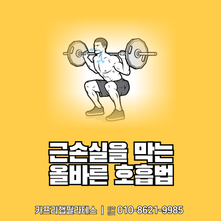  【약수역재활PT】 근손실을 막는 올바른 호흡법