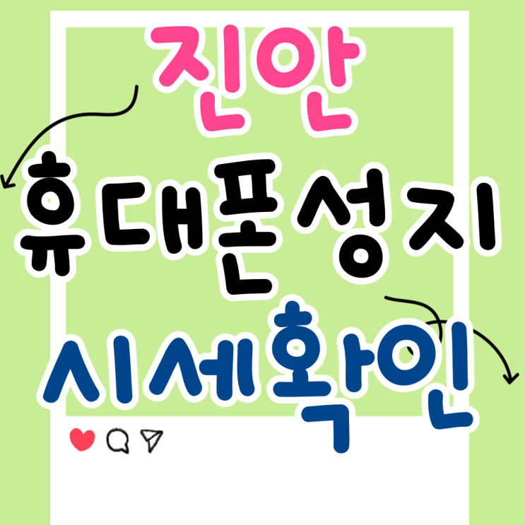 진안 휴대폰 성지 핸드폰 시세 확인 싸게사는법 진안 휴대폰 성지 핸드폰 시세 확인 싸게사는법