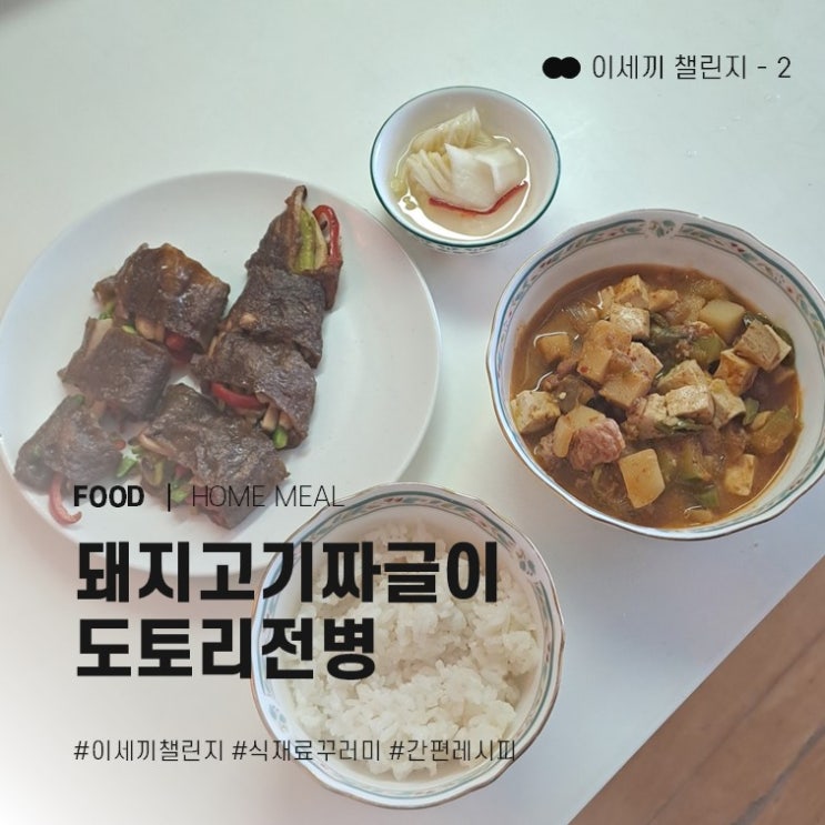  손 쉬운 집밥 홈쿡박스 이세끼 챌린지 - ② 돼지고기짜글이, 도토리전병