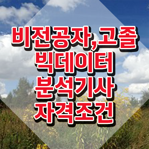  빅데이터 분석기사 CBT , 빅데이터분석기사 시험응시자격 온라인으로 편하게 완료한 과정