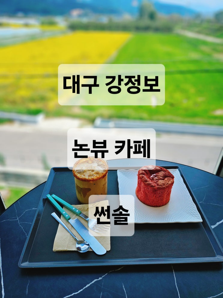  대구 강정보 논뷰가 이쁜 라떼 카스테라 맛집 대형 카페  썬솔