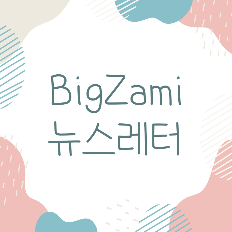  뉴스레터 [빅재미 주간소식 2024.10.10]