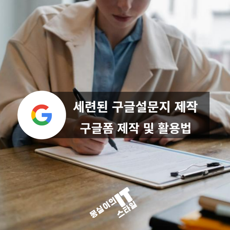  쉽고 간단하게 구글 설문지 만들기 있어보이는 구글폼, 활용법 시작부터 활용까지
