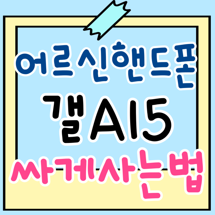 어르신 핸드폰 갤럭시 A15 실버폰 싸게사는법 어르신 핸드폰 갤럭시 A15 실버폰 싸게사는법