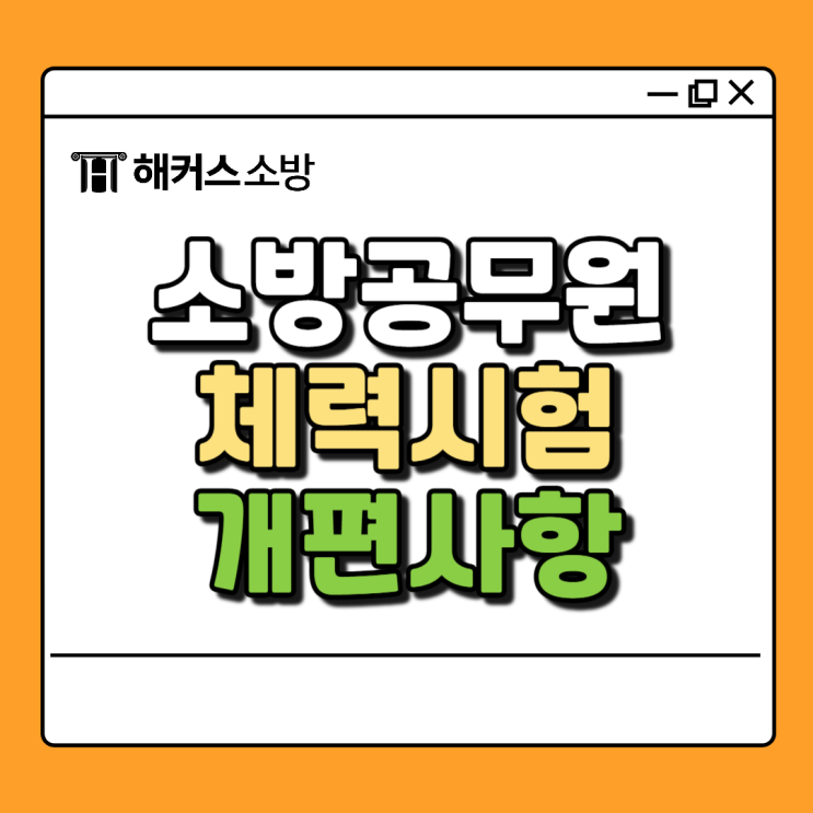  소방체력시험개편 사항 알고 다가오는 소방시험 준비하자!