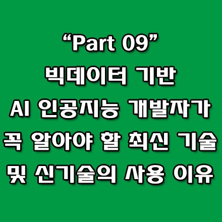  AI 개발자 취업 성공 비결, 빅데이터와 AI 신기술의 모든 것