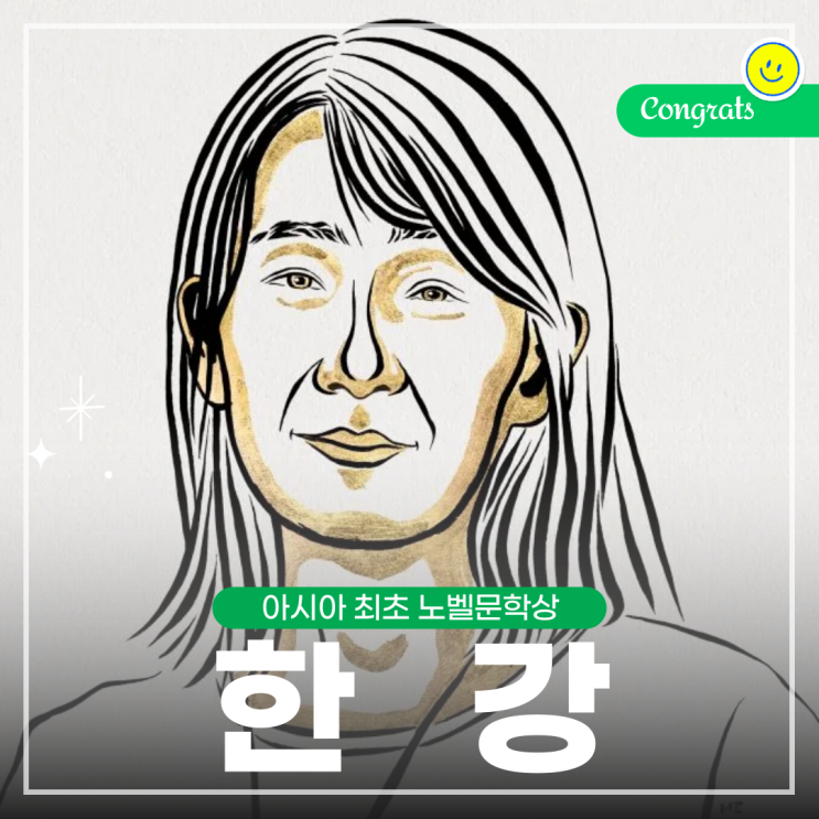  2024년 한국 최초 노벨상(문학) 수상자 한강!