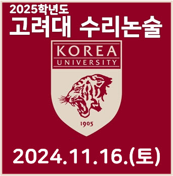  [고려대 수리논술] 2025학년도 신설 논술대비 2017학년도 수학 기출문제 해설