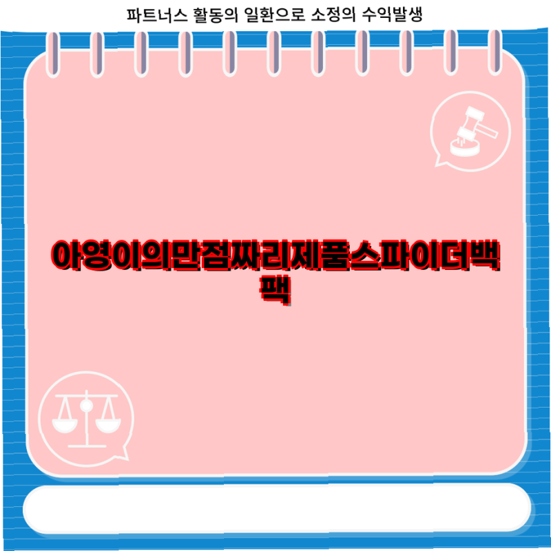 스파이더백팩으로 완성하는 스타일 데이 백팩 스퀘어 백팩 레터링 백팩 등 추천 제품 총정리....