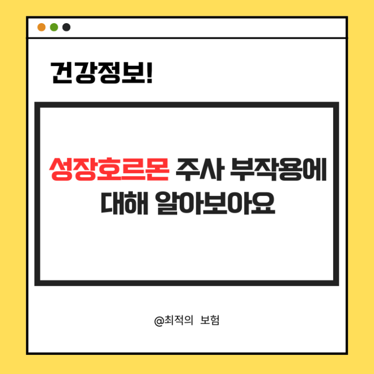  성장호르몬 주사 부작용에 대해 알아보아요