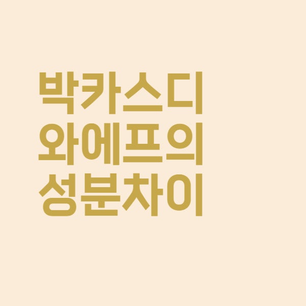  박카스 D와 박카스 F 성분과 효능 차이를 아시나요