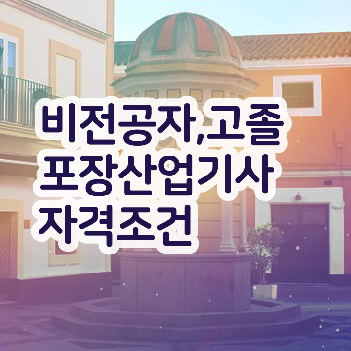  포장산업기사 합격 포장산업기사 취득자격 집에서 온라인으로 단기간에 성공한 비법