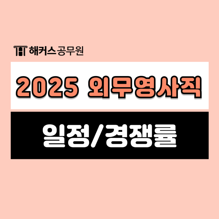  2025 7급외무영사직 시험일정, 연봉, 경쟁률, 외국어 자격