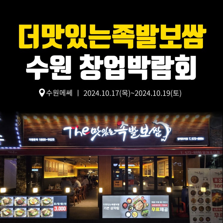  족발 매출 1위 브랜드 "더맛있는족발보쌈" 제일창업박람회 IN 수원 참가