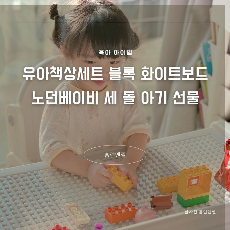 유아책상세트 블록 화이트보드 노던베이비 세 돌 아기 선물