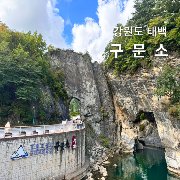  태백 가을 여행지 구문소 추천 강원도 가볼만한곳