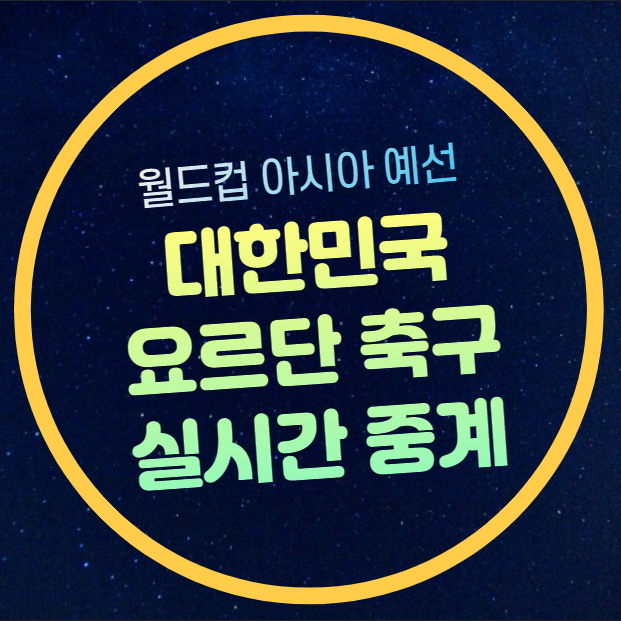 생중계 <b>홍명보 감독 김민재</b> 주장 이강인 황희찬 황인범 출전... 