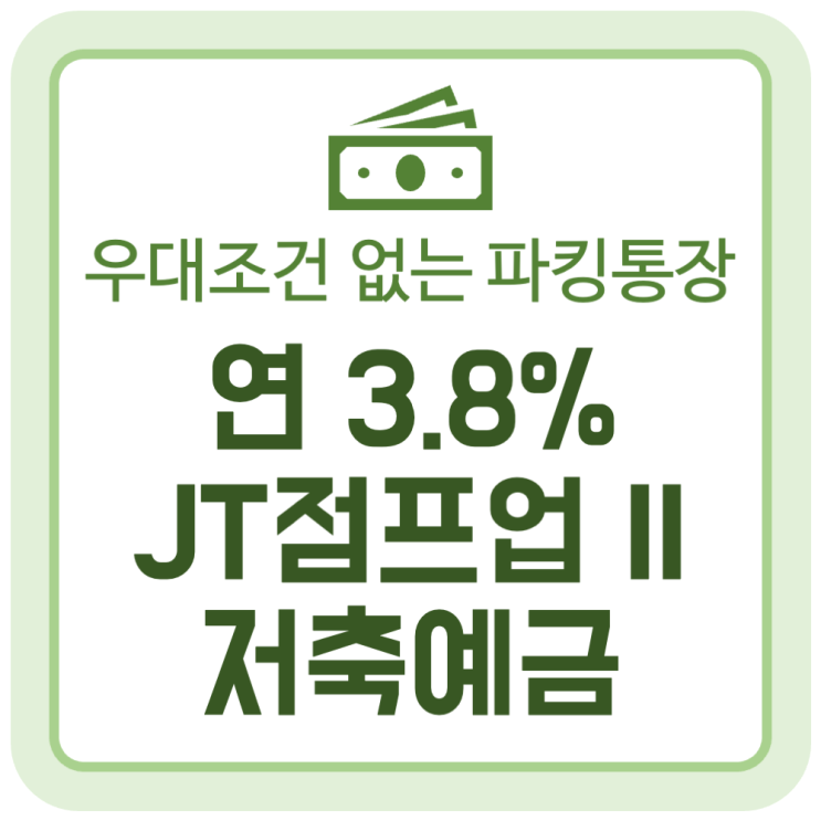 우대조건 없는 파킹통장 추천, 연 3.8% JT점프업 II 저축예금 우대조건 없는 파킹통장 추천, 연 3.8% JT점프업 II 저축예금