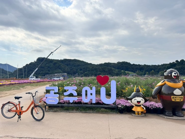  [충남공주] 여행코스 맛집카페관광 1탄 - 미르섬, 백제유적 공산성, 매향, 공다방, 공주페이