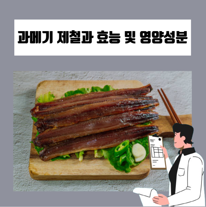  과메기 제철과 효능 및 보관방법에 대해서