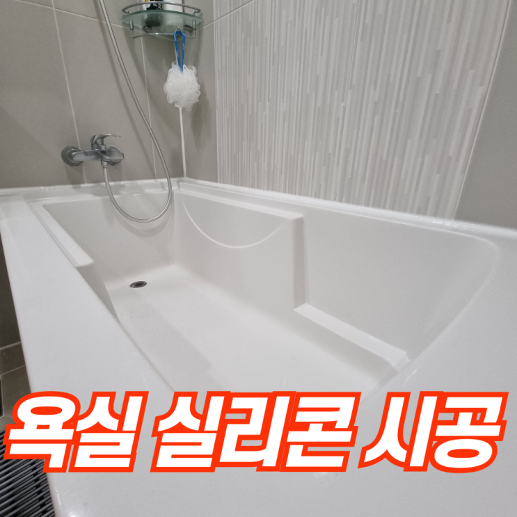  화장실 욕조 실리콘 시공으로 곰팡이 제거