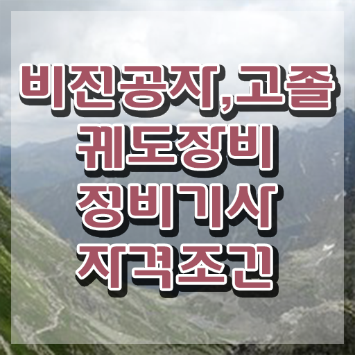  궤도장비정비기사 시험자격 궤도장비정비기사 시험응시자격 온라인으로 빠르게 완료한 비법