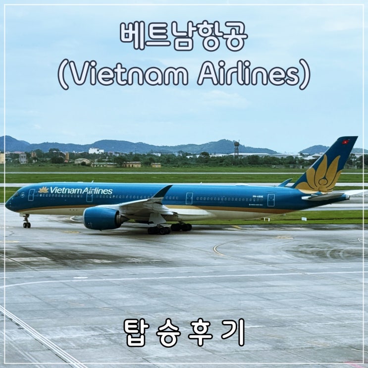  베트남항공(Vietnam Airlines) 일반석 탑승 후기