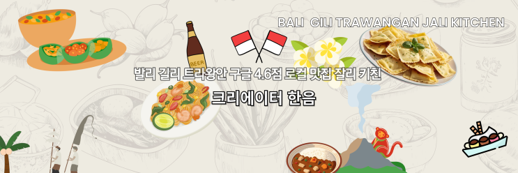 [발리/길리 트라왕안] 구글 평점 4.6점 로컬 맛집 '잘리 키친'