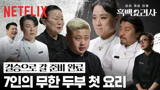 흑백요리사 준결승 메인메뉴 : '혈관 보약'이라고? 흑백요리사 준결승 메인메뉴 : '혈관 보약'이라고?