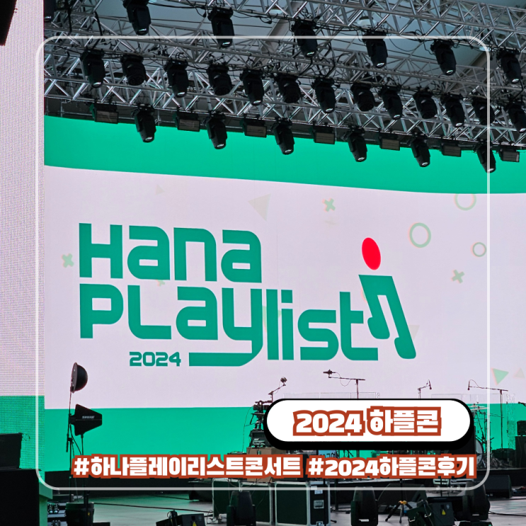  하나플레이리스트 콘서트 당첨 후기 2024 하플콘 R석 좌석 티켓
