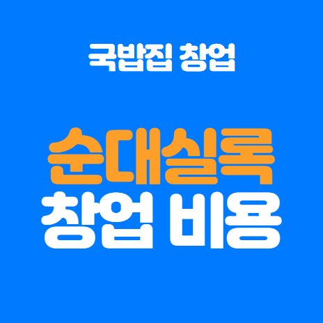  국밥집 창업 순대실록 창업비용 정보 알아보기