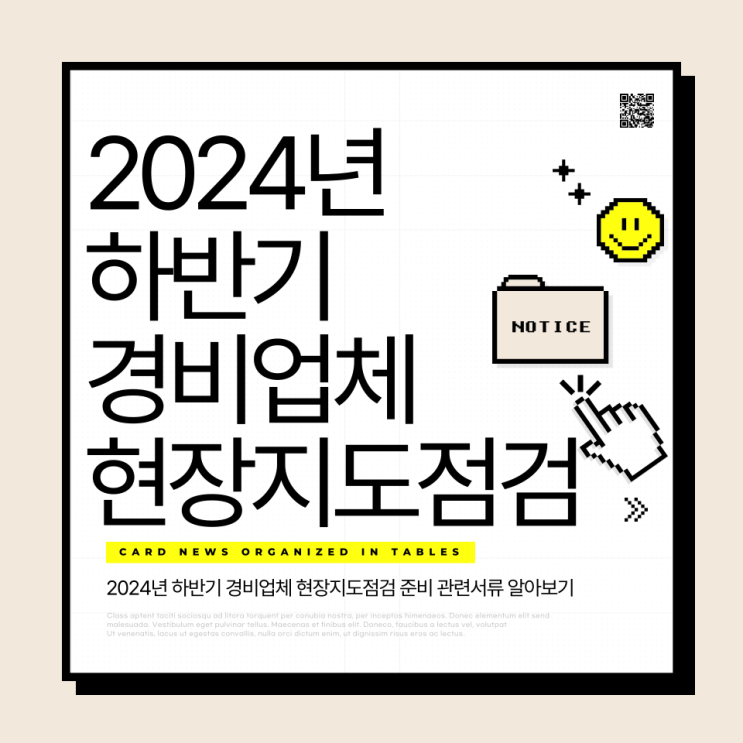  2024년 하반기 경비업체 현장지도점검