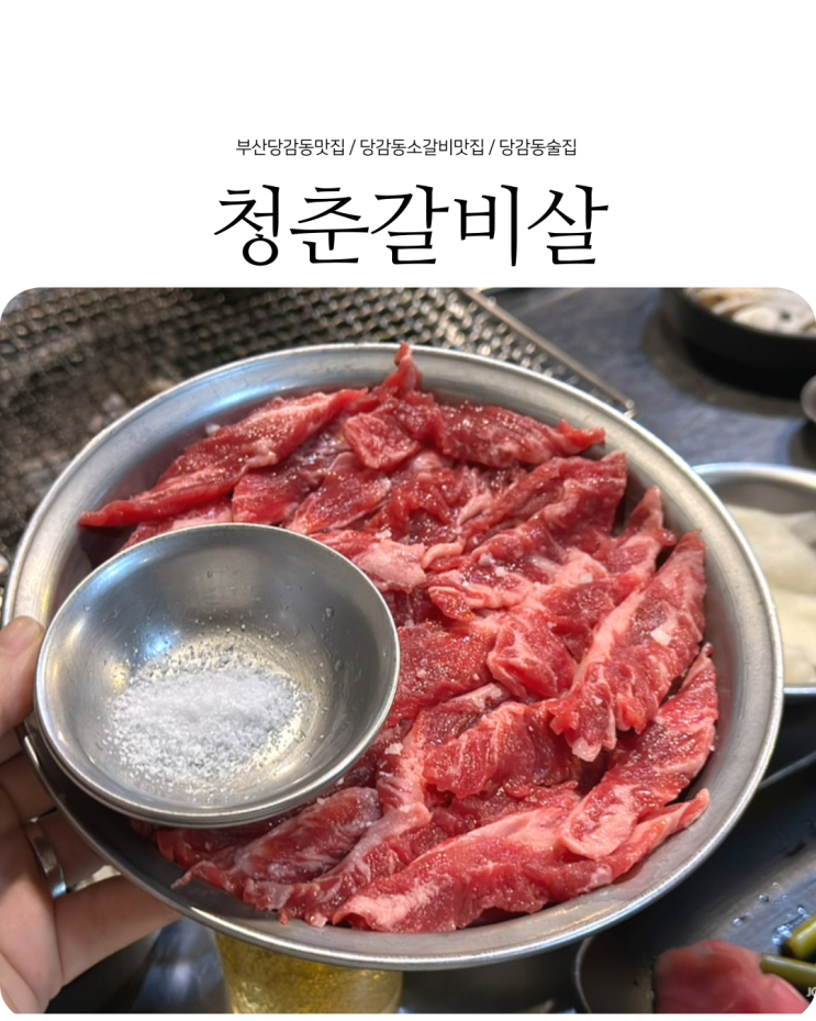  당감동 술집 가성비 좋은 소고기 맛집 청춘갈비살