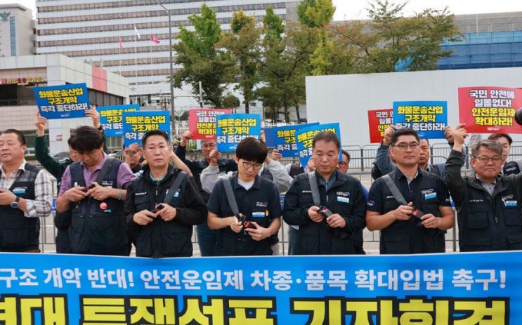 화물노동자 45만명 총력 투쟁 돌입… <b>안전운임제</b> 확대 <b>입법</b> 촉구