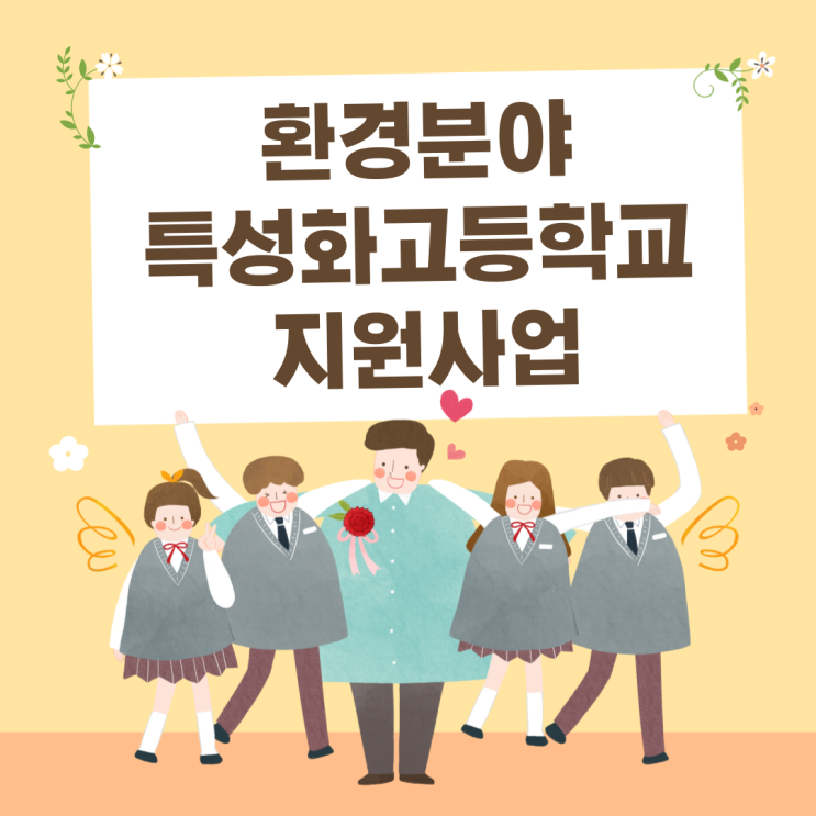  환경분야 특성화고등학교 인재양성 지원사업