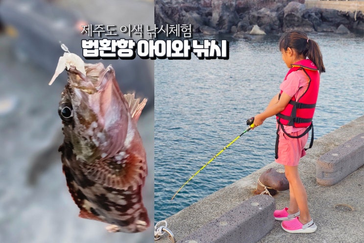  제주도 낚시 체험 아이랑 법환포구 가을 바다낚시