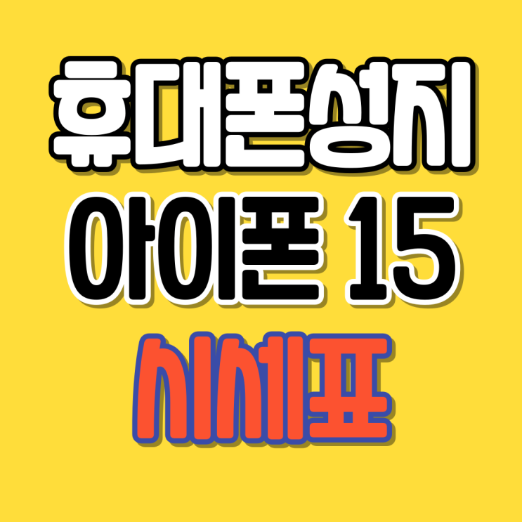  아이폰15 성지 시세 확인하는 방법