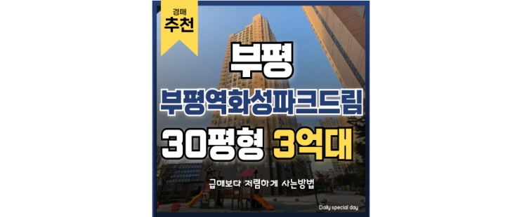 인천아파트경매물건 부평역화성파크드림 부평역 경매정보 인천아파트경매물건 부평역화성파크드림 부평역 경매정보