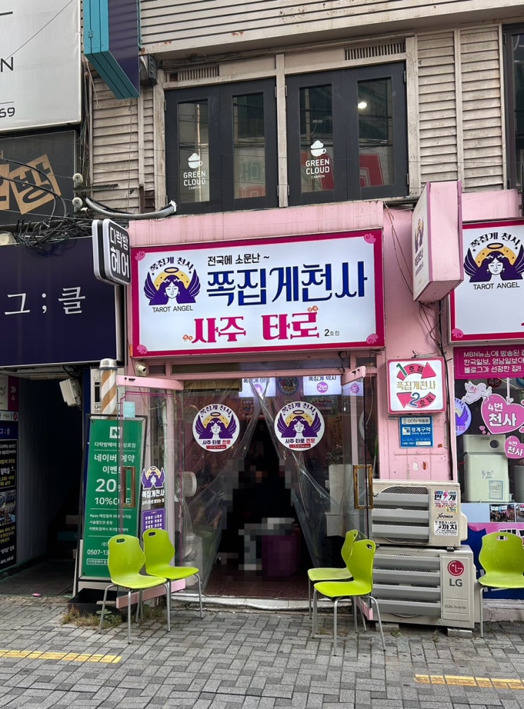  쪽집게천사ㅣ대구관상 잘 보는 곳 추천