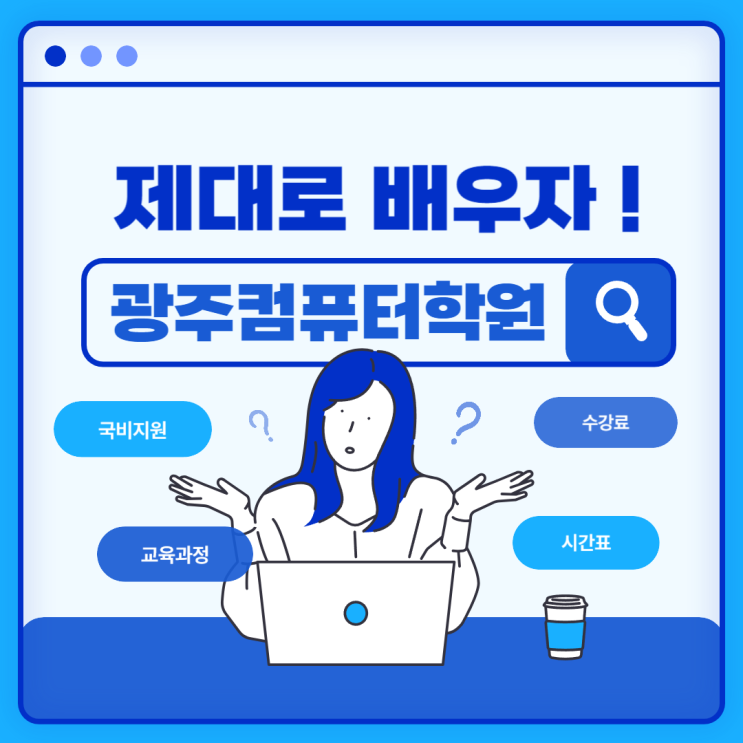  [ 광주컴퓨터학원 ] 나에게 맞는 교육과정으로 배우면서 국비지원까지 받을 수 있는 곳!