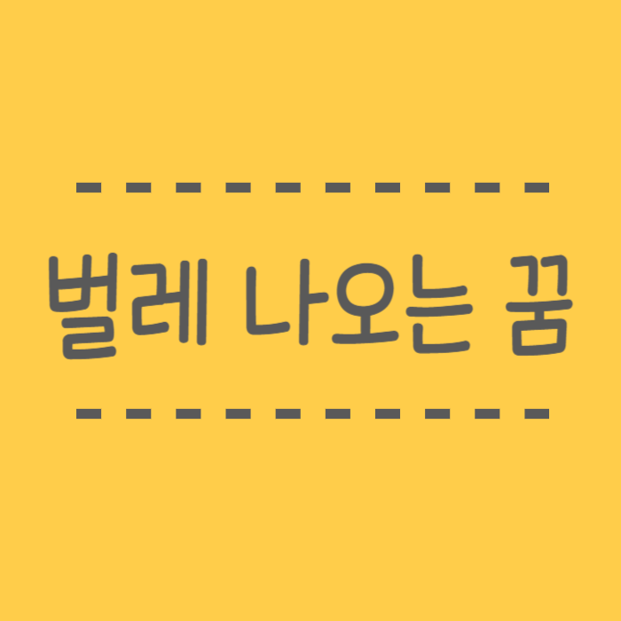  벌레 나오는 꿈, 거머리, 베짱이, 귀뚜라미, 바퀴벌레, 노래기, 지네