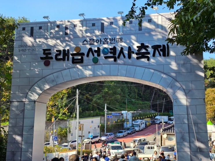 2024 동래읍성축제 일정 기본정보 동래읍성 역사축제